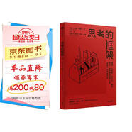 思考的框架 風(fēng)靡華爾街的思維訓(xùn)練法 像馬斯克、巴菲特、芒格一樣智慧思考 沙恩·帕里什 著 中信出版圖書(shū)