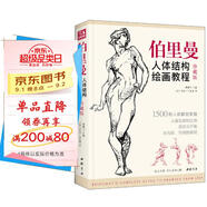 珍藏版《伯里曼》人體結構教學人物速寫入門基礎繪畫臨摹書籍透視技法自學教程頭像美術藝術手繪教材全套正版  