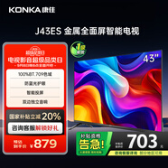 康佳電視 J43ES 43英寸 1+8GB內存 全面屏 智能語(yǔ)音 網(wǎng)絡(luò )WIFI 全高清 臥室平板電視機 一級能效