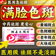 排毒養顏片膠囊女士祛斑專(zhuān)用醫用正品美白臉部排毒去斑去黑色素口服雀斑老年斑黃褐斑專(zhuān)用藥祛斑內調中藥第 1盒裝【淡斑去斑淡化黑色素】祛斑甄選一名視覺(jué)特效