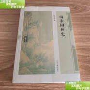 【二手9成新】南宋園林史 /鮑沁星 上海古籍