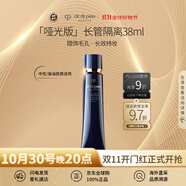 肌膚之鑰（Cle de Peau）CPB啞光長(cháng)管38ml隱飾毛孔妝前乳隔離防曬自然油皮生日禮物女