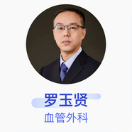 羅玉賢 血管外科 主任醫師 石家莊市人民醫院