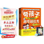 夸孩子越夸越優(yōu)秀 夸孩子1句頂1000句 彩虹屁夸孩子的內(nèi)驅力看見孩子洞察共情 正面管教贈給孩子的100條成長箴言思維導圖人生哲理經(jīng)典中外名人名言掃碼閱讀