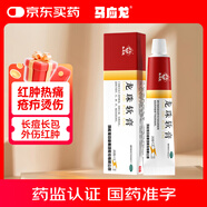 馬應龍 龍珠軟膏20g/盒 清熱解毒 消腫止痛 瘡癤 皮膚紅腫熱痛 燙傷藥膏