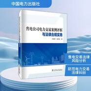 售電公司電力交易案例評析與法律合規(guī)實務(wù) 中國電力出版社 白如銀,趙鳳儀 著 書籍 圖書