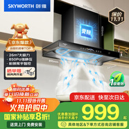 創(chuàng)維（Skyworth）三腔凈煙 歐式頂吸抽吸排油煙機(jī)家用變頻26立方吸力 以舊換新家電國(guó)家補(bǔ)貼20% 一級(jí)能效自清洗Y016