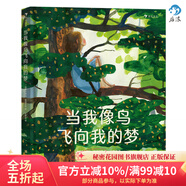 浪花朵朵官方正版 當(dāng)我像鳥飛向我的夢 8-12歲青少年成長勵志文學(xué)繪本 浪花朵朵童書