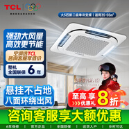 TCL中央空調(diào)5匹二級能效變頻單冷380v變頻商用天井機(jī)吸頂空調(diào)店鋪商鋪辦公室吊頂天花機(jī)空調(diào) 5匹 二級能效 380V變頻單冷55平方