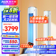 奧克斯（AUX）3匹新一級能效柜機空調立式2P 家電國家補貼20% 變頻冷暖節能省電 自清潔高溫除菌客廳立柜式空調 大2匹 一級能效 WiFi智能款圓柜(23-34平