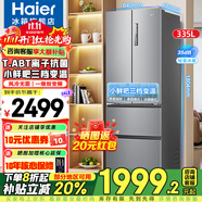 海爾（Haier）法式多門(mén)335升風(fēng)冷無(wú)霜冰箱 一級能效雙變頻 節能凈味 三檔變溫 家用大容量超薄 四開(kāi)門(mén)電冰箱 多門(mén)推薦+三檔變溫+T.ABT凈化