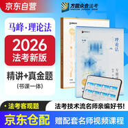 眾合法考2026司法考試全套教材專題講座精講卷+真金題 馬峰理論法 2本套 國(guó)家法律職業(yè)資格考試客觀題全套資料馬峰理論法法考2025方圓眾合