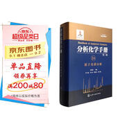 分析化學(xué)手冊（第三版）：3A.原子光譜分析（精裝）