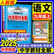 【2026學(xué)年】2025秋新版中學(xué)教材全解九年級上冊下冊語(yǔ)文數學(xué)化學(xué)教材全解同步人教版讀初三年級同步教材解讀講解復習資料書(shū) 薛金星 上冊【語(yǔ)文】人教版（25秋新教材）