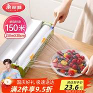 美麗雅 【任嘉倫同款】食品級保鮮膜大號150米*30cm 耐高溫滑刀切割器