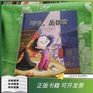 絕版舊書(shū) 哈哈是我呀 [美]埃里克·德拉克曼  著(zhù)；李一慢  譯；[美]伊莎貝爾·蒂森塞爾  繪