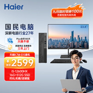 海爾（Haier）S15高性能臺式機電腦辦公（酷睿12代i5-12600HX 16G 512G 送鍵鼠三年上門 )整機+23.8英寸顯示器