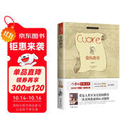 愛的教育 快樂讀書吧  作家出版社出版 原著精譯&非改寫 余秋雨寄語(yǔ) 梅子涵作序推薦