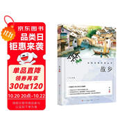 故鄉(xiāng) 魯迅中小學(xué)生三四五六七年級課外書籍人民文學(xué)出版社中國文學(xué)名著青少年讀物故事書