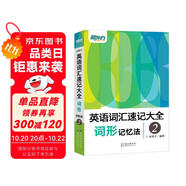 新東方 英語詞匯速記大全2——詞形記憶法 俞敏洪英語單詞書 記單詞擺脫枯燥記憶 新增在線背單詞功能