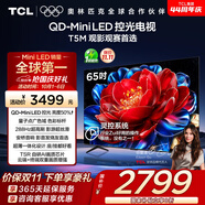 TCL電視 65T5M 65英寸 QD-Mini LED控光 288Hz高刷 QLED量子點(diǎn) WiFi6 超薄 國家補貼