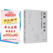 錢(qián)穎一對話(huà)錄 清華經(jīng)管院長(cháng)與全球頂尖創(chuàng  )業(yè)者企業(yè)家投資家思想碰撞馬云馬斯克扎克伯格等傾情分享助力創(chuàng  )意創(chuàng  )新創(chuàng  )業(yè)教育發(fā)展