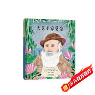 大藝術(shù)家莫奈 賞莫奈名畫(huà)，了解印象派大師的精彩一生 名人勵志故事3-6-9歲（啟發(fā)出品）