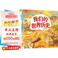 我們的世界歷史 3-6歲 畫(huà)給孩子的世界人文歷史繪本 書(shū)香節 閱讀節 