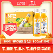農夫山泉100%純果汁NFC芒果混合汁300ml*10瓶整箱中秋禮盒鮮果冷壓榨飲料