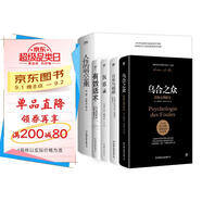 心理成長(cháng)指導書(shū)：人性的弱點(diǎn)全集+有效話(huà)術(shù)+自卑與超越+烏合之眾+沉思錄（5冊）創(chuàng  )美工廠(chǎng)