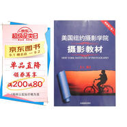 美國紐約攝影學(xué)院攝影教材（最新修訂版2 上）  