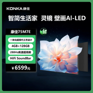 康佳電視 75M7E 75英寸 288Hz高刷游戲電視 純平貼合壁紙系列 一級能效 智能電視會(huì)議電視