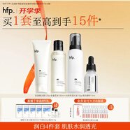 hfp美白保濕清潔護膚品套裝補水乳精華氨基酸洗面奶教師節禮物