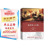 聯(lián)邦黨人文集權威全譯本 美國憲法之源三權分立之本經(jīng)典政治著(zhù)作