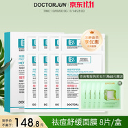 軍博仕（DOCTORJUN）祛痘舒緩面膜貼 軍博士官方祛痘舒緩控油清爽水潤面膜 祛痘面膜 祛痘舒緩面膜 8片/盒