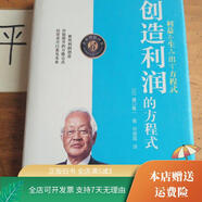 [正版舊書]創(chuàng)造利潤的方程式 機(jī)械工業(yè)出版社