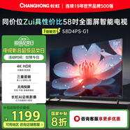 長(zhǎng)虹58D4PS-G1 58英寸 4K超高清護(hù)眼防藍(lán)光無(wú)線網(wǎng)絡(luò)無(wú)線投屏智能平板液晶智能電視機(jī) 家電國(guó)家補(bǔ)貼