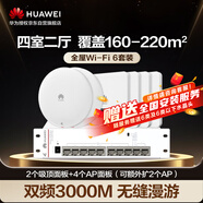 華為全屋WiFi6套裝2個(gè)吸頂AP面板+4個(gè)雙網(wǎng)口86AP面板+8口交換機 無(wú)線(xiàn)千兆AC+AP路由器 3000M企業(yè)級網(wǎng)絡(luò )