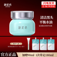 御泥坊面膜氨基酸泥膜清潔面膜90ml深層清潔控油去黑頭收縮毛孔涂抹面膜 全新氨基酸泥膜（共180ml）