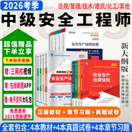 正版現貨】中級注冊安全工程師2026教材注安師教材2026年安全生產(chǎn)法律法規2025歷年真題試卷習題集真題管理技術(shù)基礎建筑化工其他安全 ⑥【通關(guān)必選套餐】含套餐①+②+③ 單1科】安全生產(chǎn)技術(shù)基礎