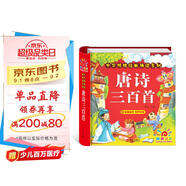 陽(yáng)光寶貝 唐詩(shī)三百首（完整注音版）3-6歲幼兒?jiǎn)⒚蓛和瘒?guó)學(xué)美繪本小學(xué)生益智早教拼音掃碼有聲伴讀古詩(shī)300首閱讀節(jié)課外書(shū)假期讀物。 暑假作業(yè) 一升二暑假銜接 小升初暑假銜接