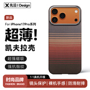 先沿 適用iPhone17pro手機殼凱夫拉蘋果17ProMax保護套磁吸芳綸碳纖維全包防摔鏡頭保護超薄日落新款