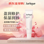 茱莉蔻（Jurlique）盈潤修護唇蜜15ml唇部補水滋潤七夕情人節女生生日禮物