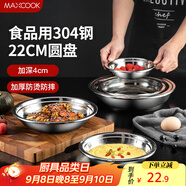 美廚（maxcook）加厚304不銹鋼盤(pán)碟 盆碟22CM MCWAPD22 加寬加深 耐摔