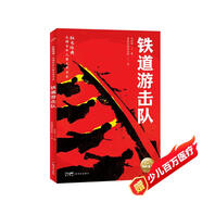 鐵道游擊隊 紅色經(jīng)典光輝百年兒童文學(xué)書(shū)系 中國紅色兒童文學(xué)經(jīng)典系列 小學(xué)生三四五六年級革命文化英雄兒童版愛(ài)國教育抗日戰爭經(jīng)典勵志成長(cháng)暑假課外閱讀書(shū)籍