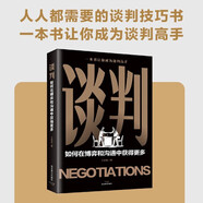 談判：如何在博弈和溝通中獲得更多 人人都需要的談判技巧書