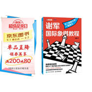 謝軍國際象棋教程 從二級棋士到一級棋士（人郵體育出品）