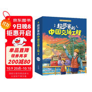 超厲害的中國交通工程【4-9歲】打開(kāi)交通工程 感受中國奇跡 培養孩子的科學(xué)思維和民族自豪感