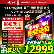 Vidda發(fā)現(xiàn)X Pro 2026款 100英寸 330Hz超高刷低反屏 4224分區(qū)QD-Mini LED 100VX5Q-PRO 100英寸