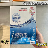 森田藥粧（Dr.Morita）香港萬(wàn)寧購 森田藥妝三重玻尿酸復合原液面膜 超保濕補水滋潤亮白 3重玻尿酸【面膜10片】